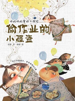 cover image of 偷作业的小强盗